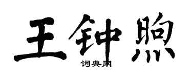 翁闿运王钟煦楷书个性签名怎么写