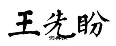 翁闿运王先盼楷书个性签名怎么写