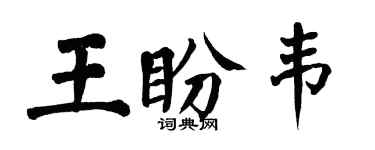 翁闿运王盼韦楷书个性签名怎么写
