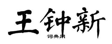 翁闿运王钟新楷书个性签名怎么写