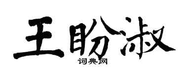翁闿运王盼淑楷书个性签名怎么写