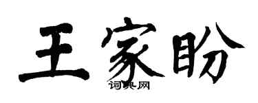 翁闿运王家盼楷书个性签名怎么写