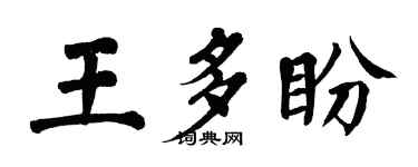 翁闿运王多盼楷书个性签名怎么写