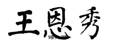 翁闿运王恩秀楷书个性签名怎么写