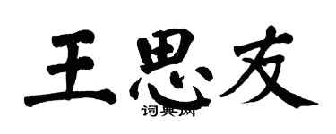 翁闿运王思友楷书个性签名怎么写