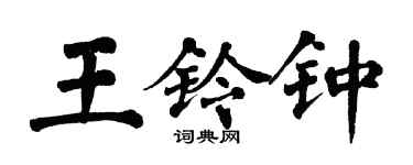 翁闿运王铃钟楷书个性签名怎么写