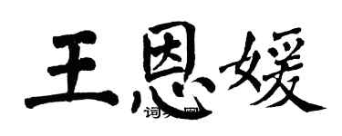 翁闿运王恩媛楷书个性签名怎么写