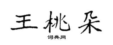 袁强王桃朵楷书个性签名怎么写