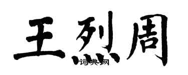 翁闿运王烈周楷书个性签名怎么写
