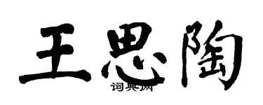 翁闿运王思陶楷书个性签名怎么写