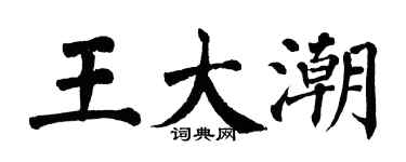 翁闿运王大潮楷书个性签名怎么写