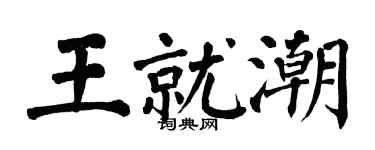 翁闿运王就潮楷书个性签名怎么写