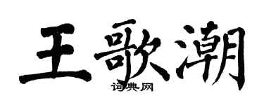 翁闿运王歌潮楷书个性签名怎么写