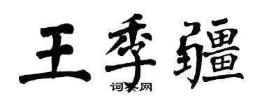 翁闿运王季疆楷书个性签名怎么写