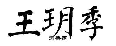 翁闿运王玥季楷书个性签名怎么写