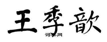 翁闿运王季歆楷书个性签名怎么写