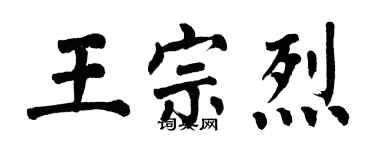 翁闿运王宗烈楷书个性签名怎么写