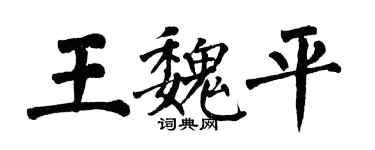 翁闿运王魏平楷书个性签名怎么写