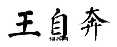 翁闿运王自奔楷书个性签名怎么写