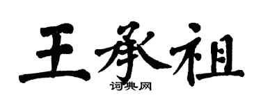 翁闿运王承祖楷书个性签名怎么写