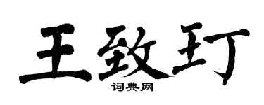 翁闿运王致玎楷书个性签名怎么写