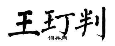 翁闿运王玎判楷书个性签名怎么写