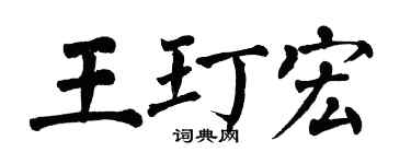 翁闿运王玎宏楷书个性签名怎么写