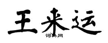 翁闿运王来运楷书个性签名怎么写