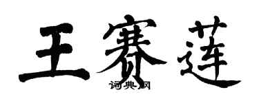 翁闿运王赛莲楷书个性签名怎么写