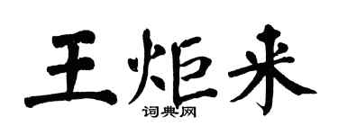 翁闿运王炬来楷书个性签名怎么写