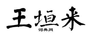 翁闿运王垣来楷书个性签名怎么写