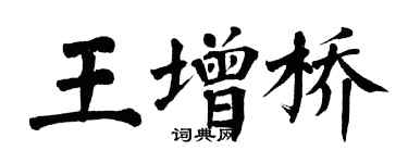 翁闿运王增桥楷书个性签名怎么写