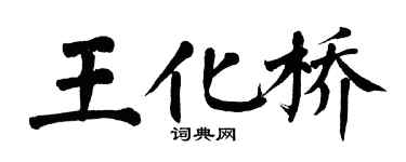 翁闿运王化桥楷书个性签名怎么写
