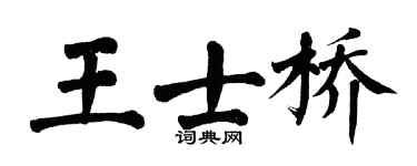 翁闿运王士桥楷书个性签名怎么写
