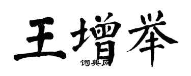翁闿运王增举楷书个性签名怎么写