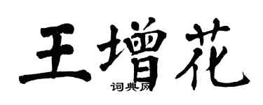 翁闿运王增花楷书个性签名怎么写