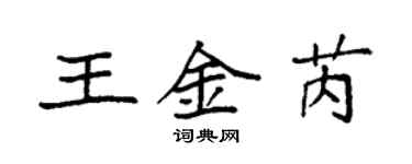 袁强王金芮楷书个性签名怎么写