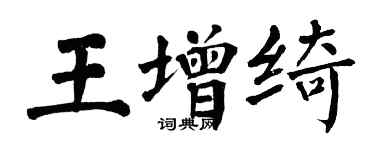 翁闿运王增绮楷书个性签名怎么写