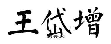 翁闿运王岱增楷书个性签名怎么写