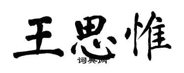 翁闿运王思惟楷书个性签名怎么写