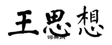 翁闿运王思想楷书个性签名怎么写