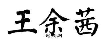 翁闿运王余茜楷书个性签名怎么写