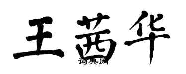 翁闿运王茜华楷书个性签名怎么写