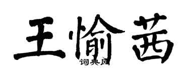 翁闿运王愉茜楷书个性签名怎么写