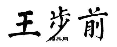 翁闿运王步前楷书个性签名怎么写