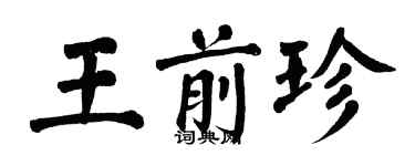 翁闿运王前珍楷书个性签名怎么写