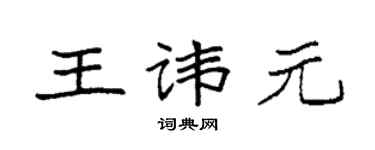 袁强王讳元楷书个性签名怎么写