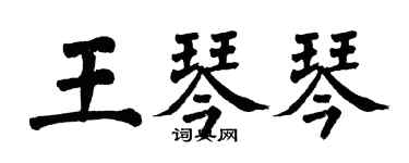 翁闿运王琴琴楷书个性签名怎么写