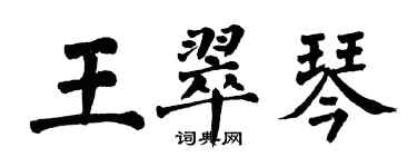 翁闿运王翠琴楷书个性签名怎么写