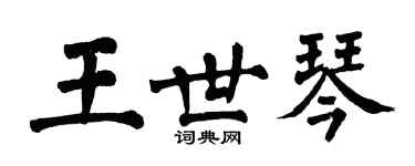 翁闿运王世琴楷书个性签名怎么写